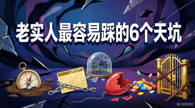 付费文章：老实人最容易踩的6个天坑-止水留痕