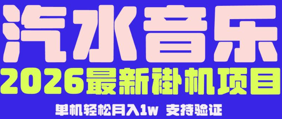 【汽水音乐挂G】26年最新玩法，全自动运行，可矩阵放大，月收5000-1W，独家技术【揭秘】-止水留痕