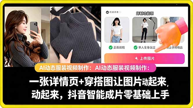 AI动态服装视频制作教学，一张详情页+穿搭图让图片动起来，抖音智能成片玩法-止水留痕