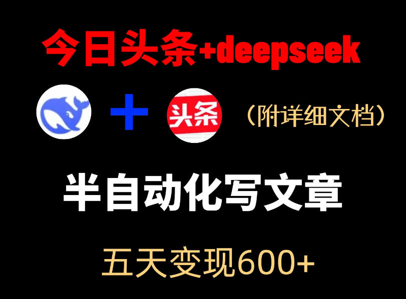今日头条项目新玩法，deepseek半自动出文章，五天变现6张+-止水留痕