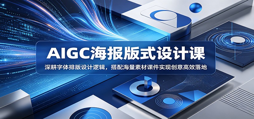 AIGC海报版式设计课：深耕字体排版设计逻辑，搭配海量素材课件实现创意高效落地-止水留痕