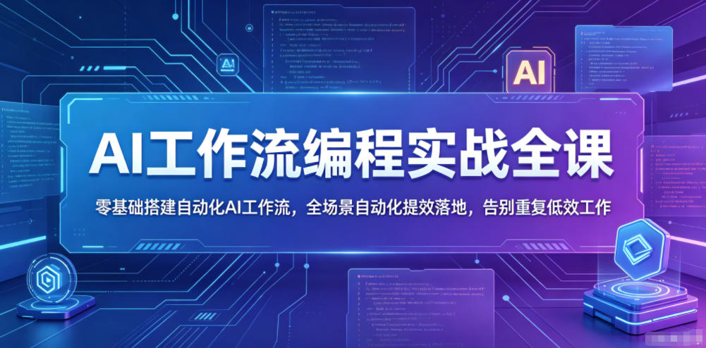 AI工作流编程实战全课，零基础搭建自动化AI工作流，全场景自动化提效落地，告别重复低效工作-止水留痕