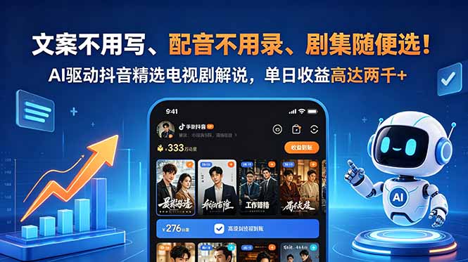 文案不用写、配音不用录、剧集随便选！AI驱动抖音精选电视剧解说，单日收益高达两千+-止水留痕