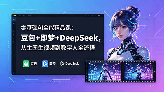 零基础AI全能精品课：豆包+即梦+DeepSeek，从生图生视频到数字人全流程-止水留痕