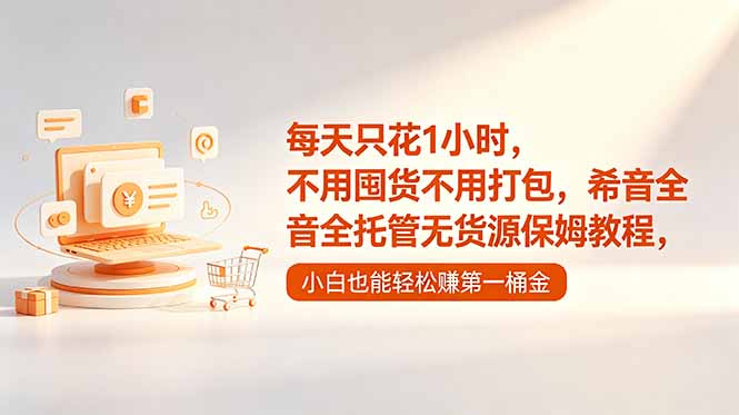 每天只花1小时，不用囤货不用打包，希音全托管无货源保姆教程，小白也能轻松赚第一桶金-止水留痕