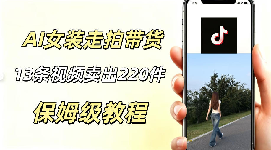 AI走拍女装带货,13条作品卖出140件,预估佣金有2200+-止水留痕
