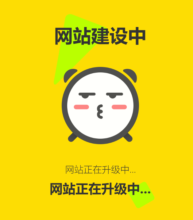 网站维护动态单页html源码-止水留痕