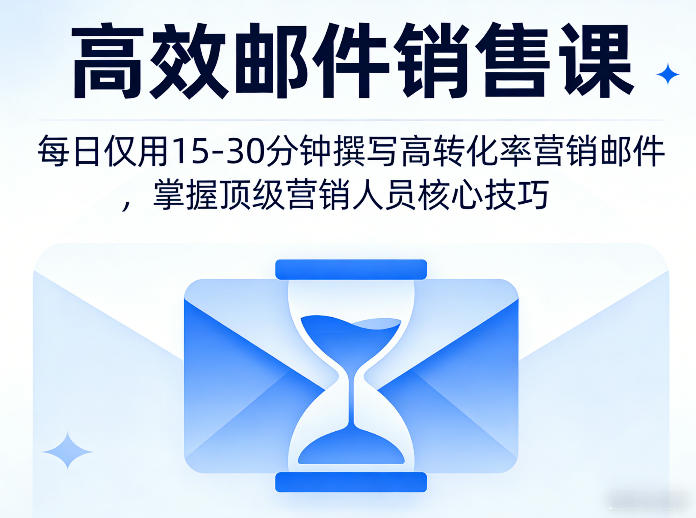 高效邮件销售课，教会您每日仅用15-30分钟撰写高转化率营销邮件，掌握顶级营销人员的核心技巧-止水留痕