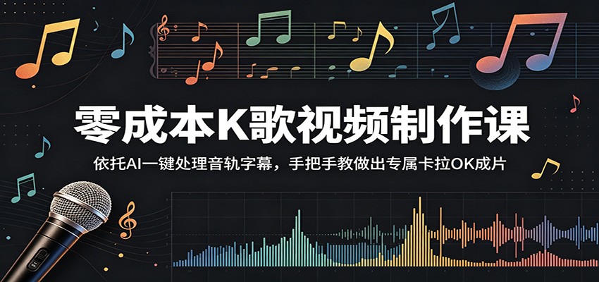 零成本K歌视频制作课：依托AI一键处理音轨字幕，手把手教做出专属卡拉OK成片-止水留痕