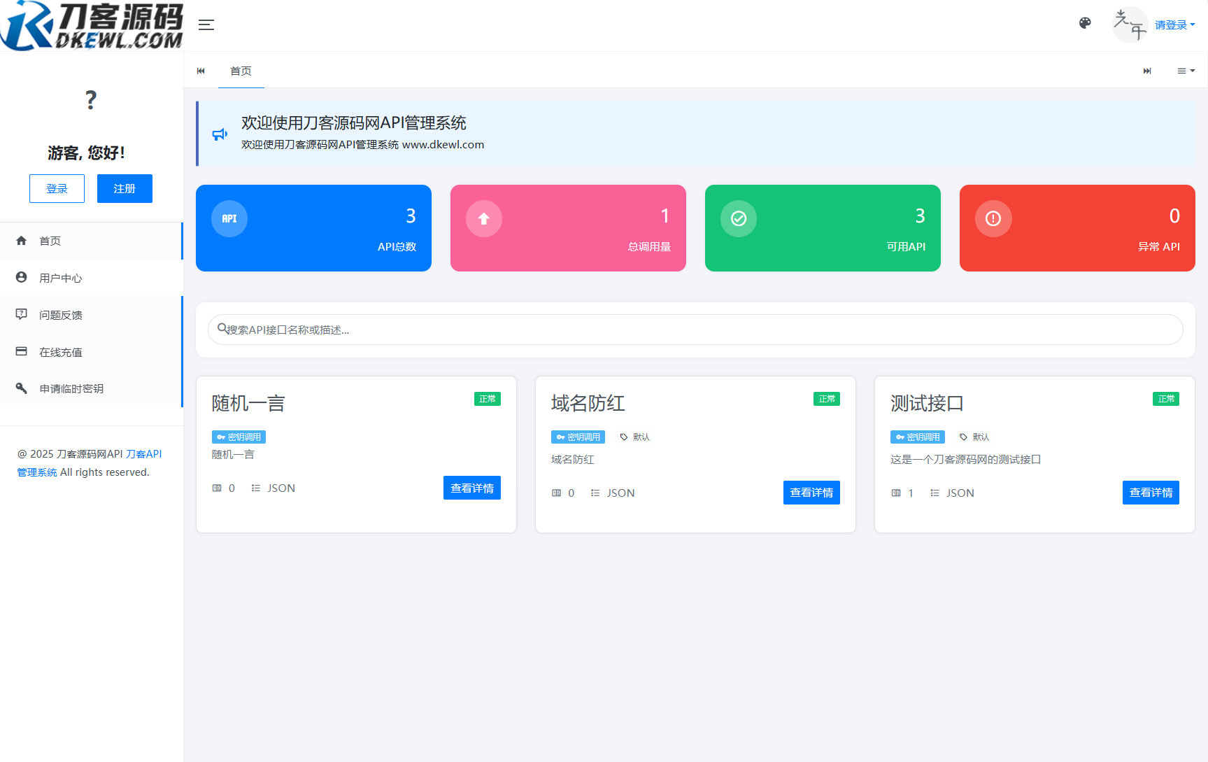 全新二开版刀客API管理系统源码 API计费 全开源-止水留痕