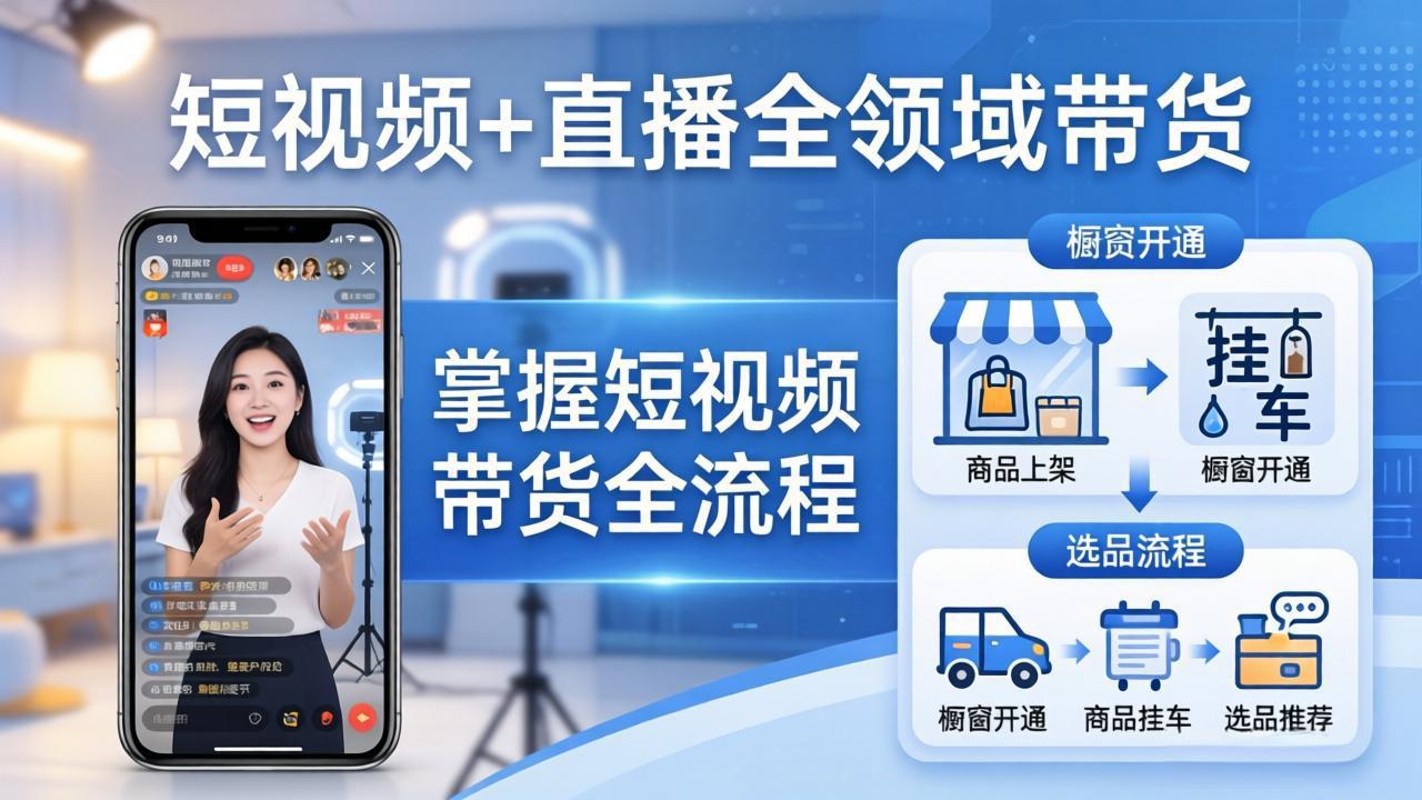 短视频+直播全领域带货：掌握橱窗开通、挂车、选品、爆款文案改编等短视频带货全流程-止水留痕
