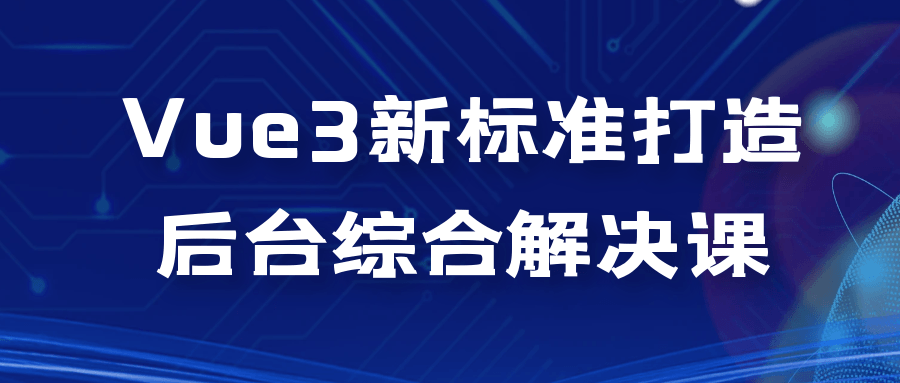 Vue3新标准打造后台综合解决课-止水留痕