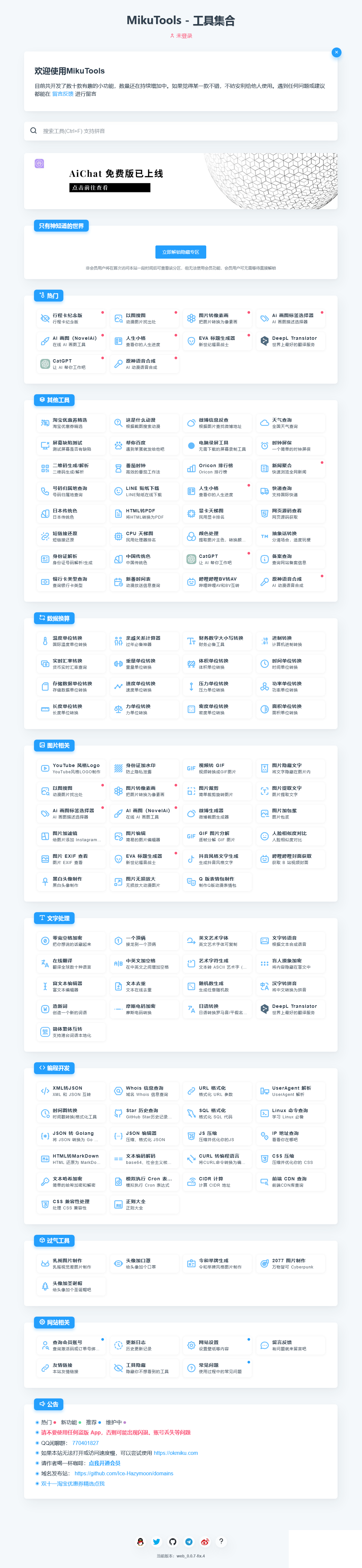 MikuTools轻量在线工具系统源码-止水留痕