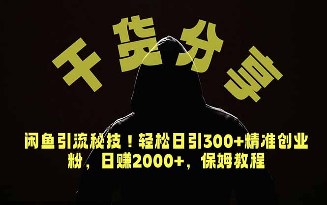 价值6980的干货分享，闲鱼引流秘技！轻松日引300+精准创业粉，2年翻身实现财务自由-止水留痕