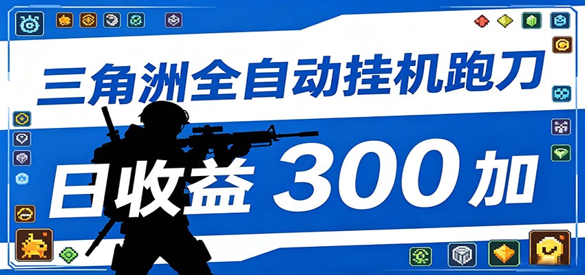 全自动跑刀脚本，全程托管运行，省时省力，日均收益300+-止水留痕