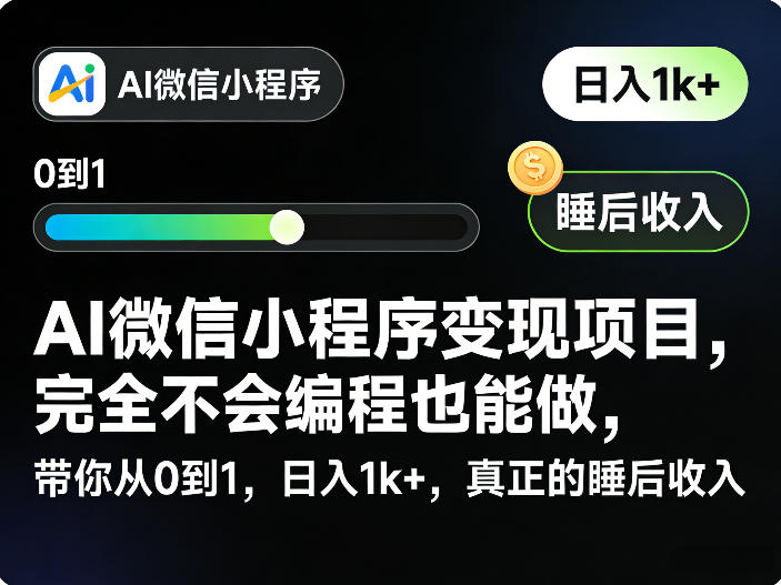 AI微信小程序变现项目，完全不会编程也能做，带你从0到1，日入1k+，真正的睡后收入(完结)-止水留痕
