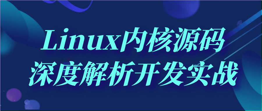 Linux内核源码深度解析开发实战-止水留痕