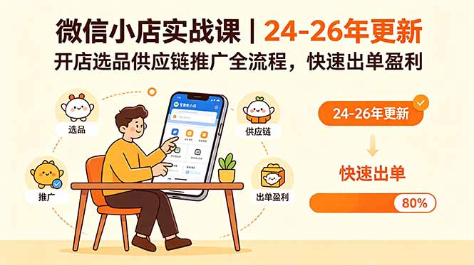 微信小店实战课｜24-26年更新，开店选品供应链推广全流程，快速出单盈利-止水留痕