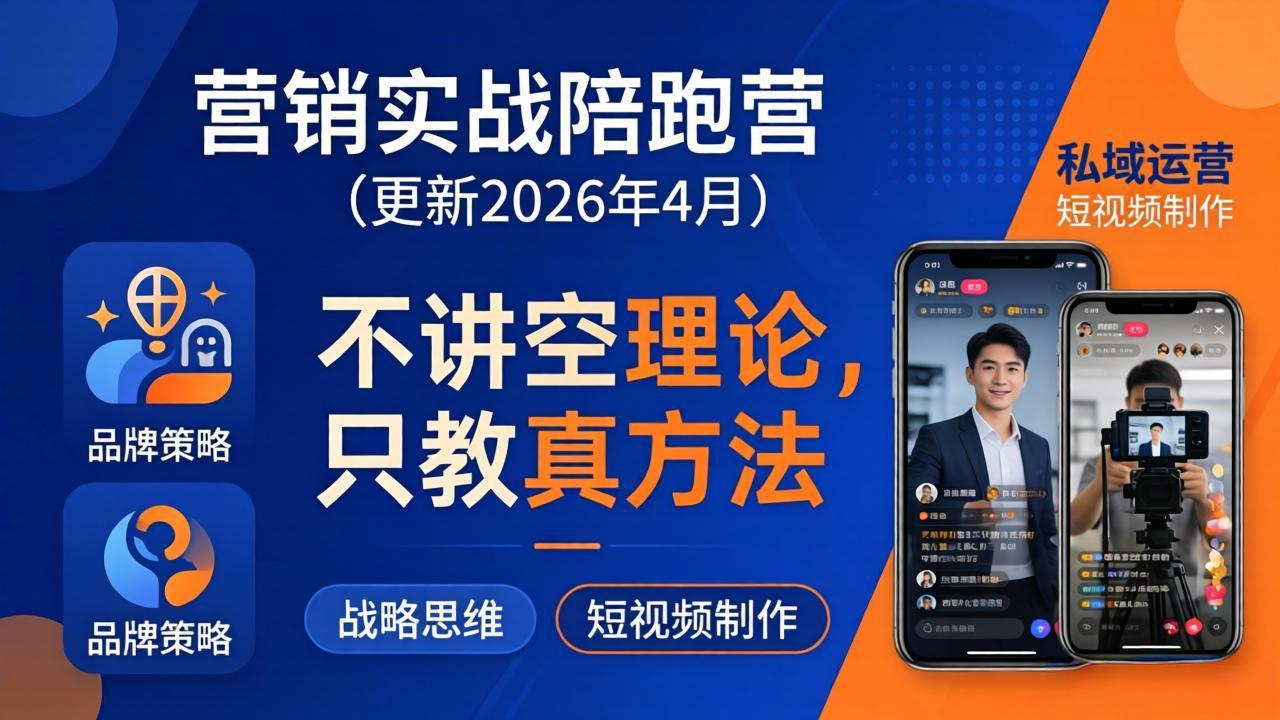 营销实战陪跑营(更新26年4月-止水留痕