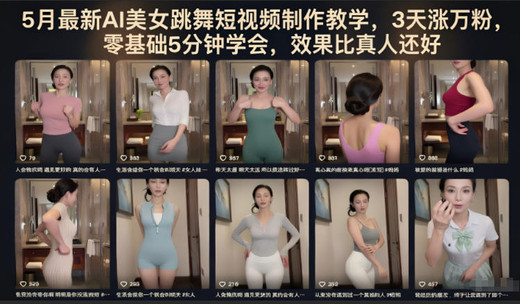 5月最新AI美女跳舞短视频制作教学，3天涨万粉，零基础5分钟学会，效果比真人还好-止水留痕