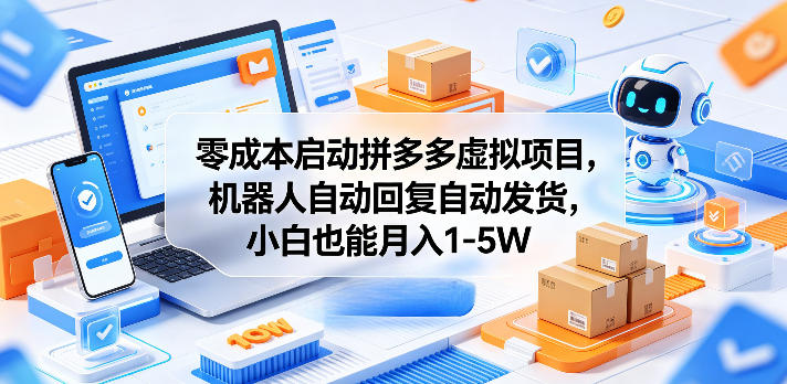零成本启动拼多多虚拟项目，机器人自动回复自动发货，小白也能月入1-5W【揭秘】-止水留痕