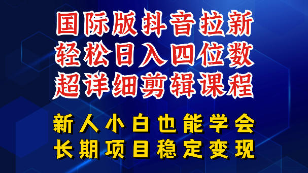 国际版抖音拉新，剪映，醒图，豆包等多玩法教程，长期可做的项目，轻松日入四位数，深度揭秘玩法，干就完了-止水留痕