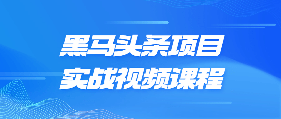 黑马头条项目实战视频课程-止水留痕