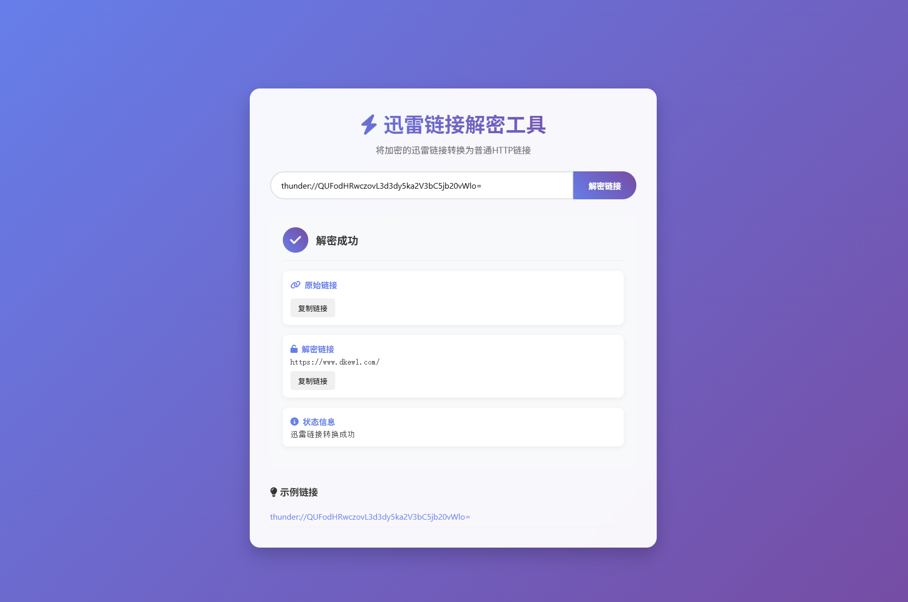 迅雷链接在线解密解析工具系统源码/本地化API/开源-止水留痕