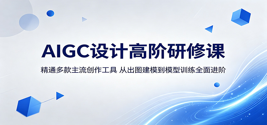 AIGC设计高阶研修课：精通多款主流创作工具，从出图建模到模型训练全面进阶-止水留痕