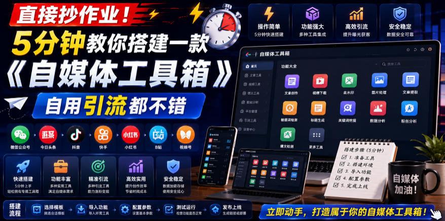 直接抄作业！5分钟教你搭建一款《自媒体工具箱》，自用引流都不错-止水留痕