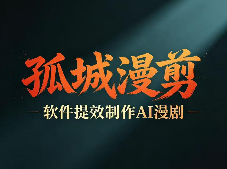 多工具提速AI漫剧创作，剧本+变现一站式学习，批量产出爆款漫剧-止水留痕