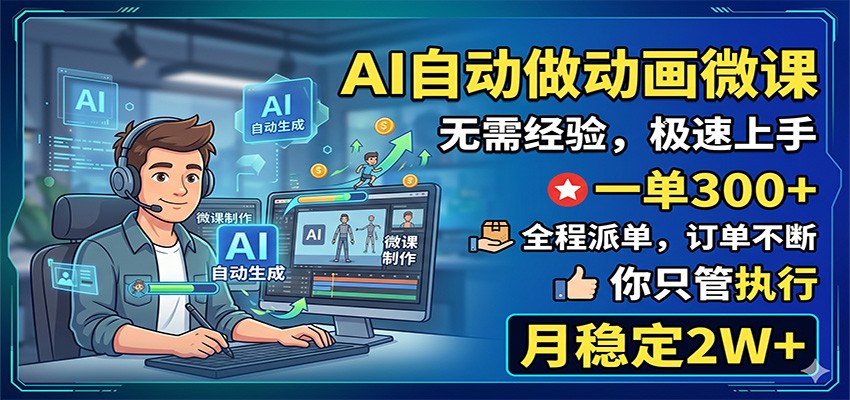 AI自动做动画微课,一单300+,全程派单,你只管执行,月稳定2W+-止水留痕