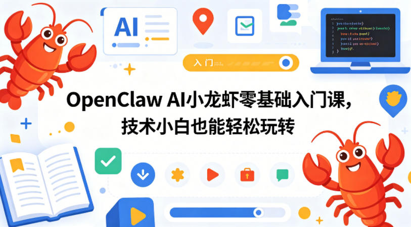 OpenClaw AI小龙虾零基础入门课，技术小白也能轻松玩转(更新0522)-止水留痕