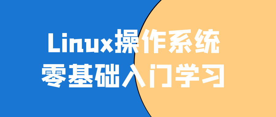 Linux操作系统零基础入门学习-止水留痕