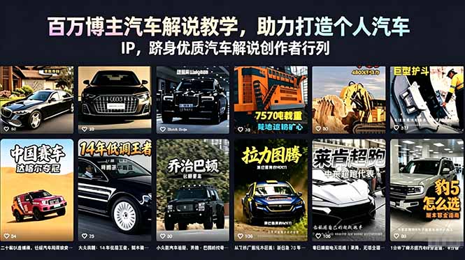 百万博主汽车解说教学，助力打造个人汽车 IP，跻身优质汽车解说创作者行列-止水留痕
