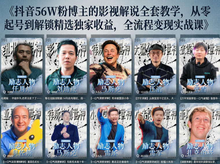 抖音24W粉丝博主的人物志解说教学，从内容打磨到流量变现，解锁抖音伙伴计划+精选收益双份收益-止水留痕