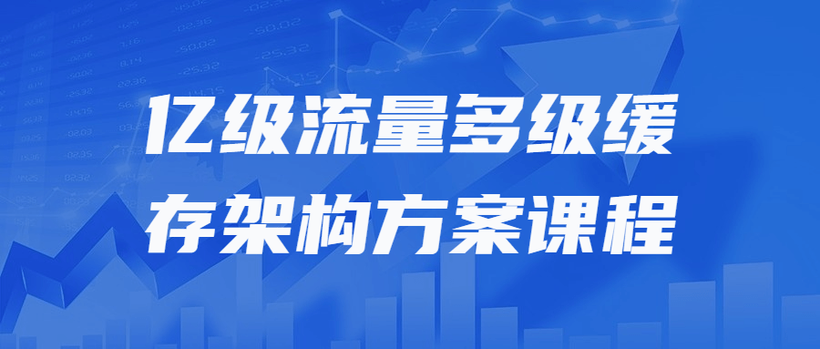 亿级流量多级缓存架构方案课程-止水留痕