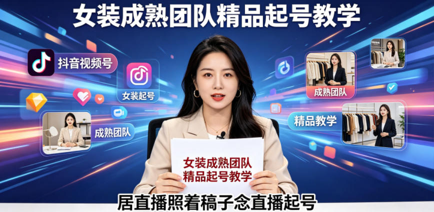抖音视频号绿幕直播，女装成熟团队打造精品起号教学，居直播照着稿子念直播起号-止水留痕