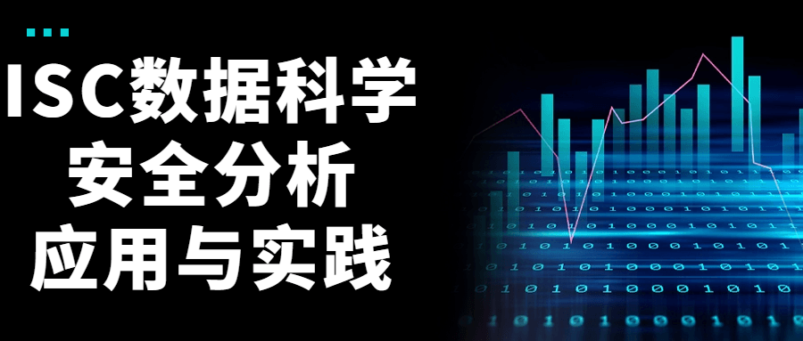 ISC数据科学安全分析应用与实践-止水留痕