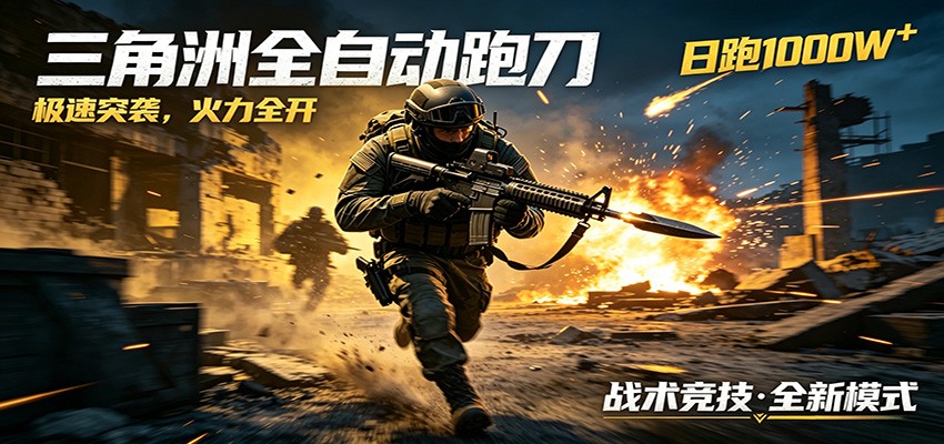 AI+游戏的全新玩法，日化500无压力，风控拉满超安全，三角洲跑刀躺赚首选-止水留痕