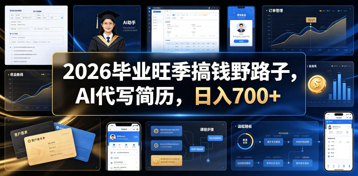 2026毕业旺季搞钱野路子，AI代写简历，日入700+【揭秘】-止水留痕