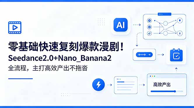 零基础快速复刻爆款漫剧！Seedance2.0+Nano_Banana2全流程，主打高效产出不拖沓-止水留痕
