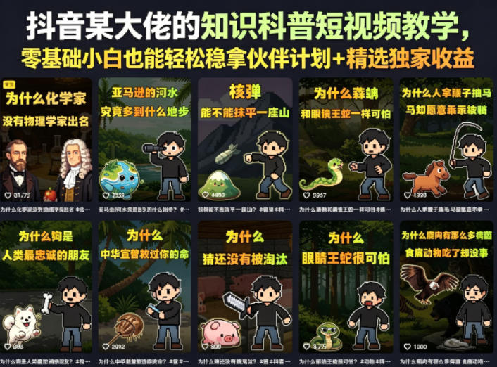 抖音某大佬的知识科普短视频教学，零基础小白也能轻松稳拿伙伴计划+精选独家收益-止水留痕