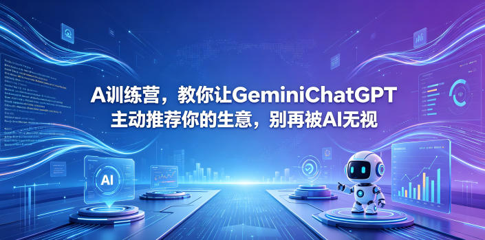 A训练营，教你让GeminiChatGPT主动推荐你的生意，别再被AI无视【原创双语字幕】-止水留痕