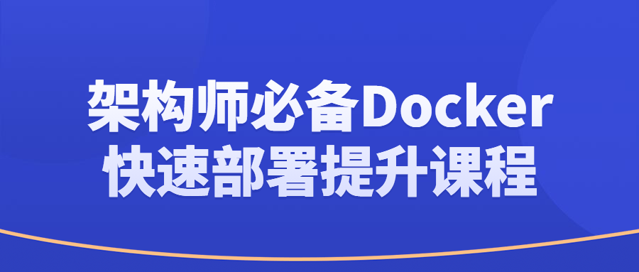 架构师必备Docker快速部署提升课程-止水留痕