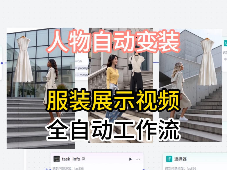 通过Coze工作流制作《商品宣传带货视频》，两分钟制作完成，从0到1演示搭建过程-止水留痕