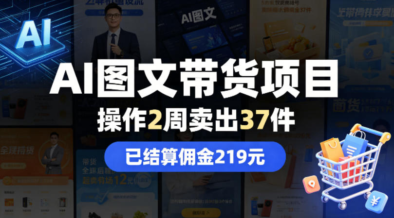 AI图文带货项目，操作2周卖出37件，已结算佣金219-止水留痕