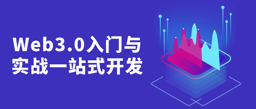 Web3.0入门与实战一站式开发-止水留痕