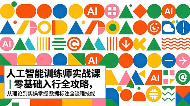 AI人工智能 训练师实战课｜零基础入行全攻略，从理论到实操掌握数据标注全流程技能-止水留痕