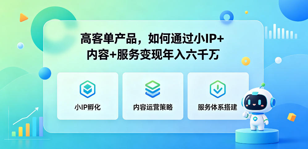 高客单产品，如何通过小IP+内容+服务变现年入六干W-止水留痕